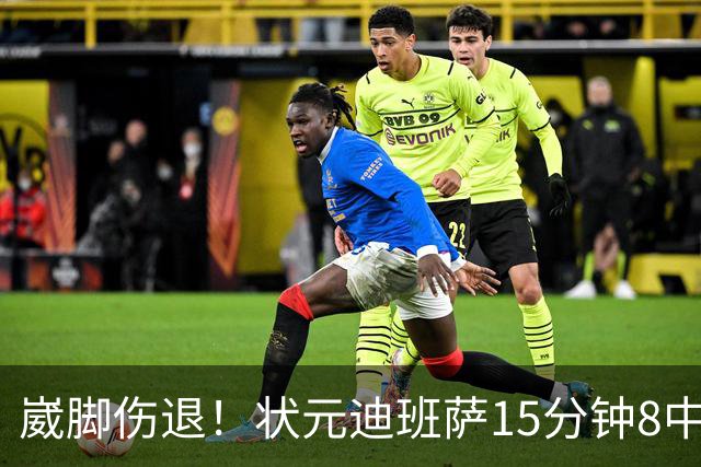 崴脚伤退！状元迪班萨15分钟8中4拿12分 罚球4中3