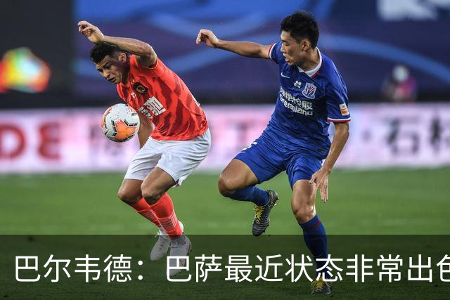 巴尔韦德：巴萨最近状态非常出色，但最重要的是专注我们自己