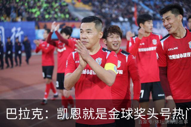 巴拉克：凯恩就是金球奖头号热门，虽然他缺少国际大赛冠军