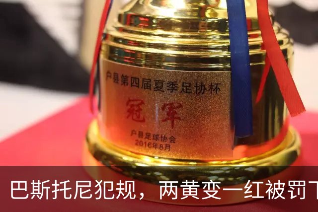 巴斯托尼犯规，两黄变一红被罚下场