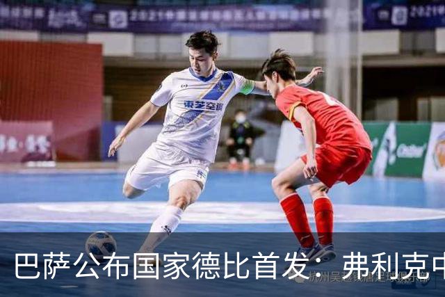 巴萨公布国家德比首发：弗利克中场召回罗德里