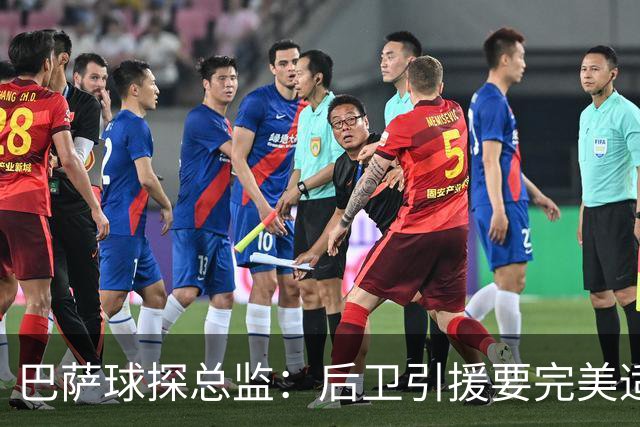 巴萨球探总监：后卫引援要完美适配球队高位防守体系，回追速度快