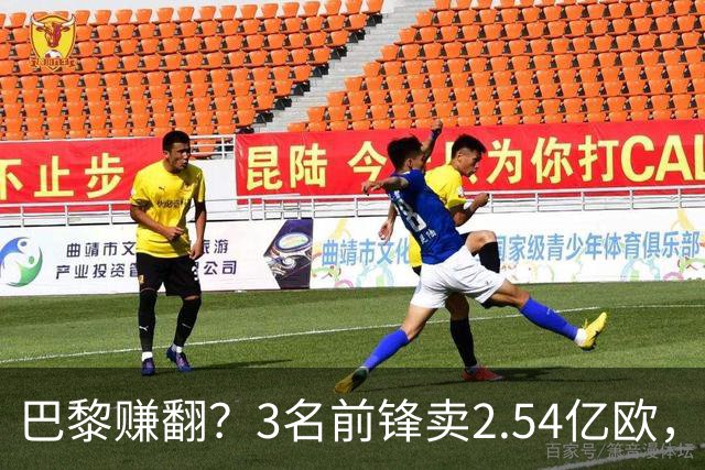巴黎赚翻？3名前锋卖2.54亿欧，离队后17场1球，利物浦、米兰被坑