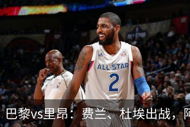 巴黎vs里昂：费兰、杜埃出战，阿克利乌什、维蒂尼亚首发