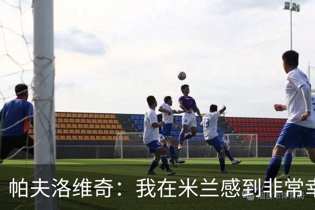 帕夫洛维奇：我在米兰感到非常幸福，萨尔茨堡将被我永远铭记