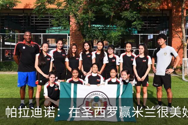 帕拉迪诺：在圣西罗赢米兰很美妙，但我们还什么都不是