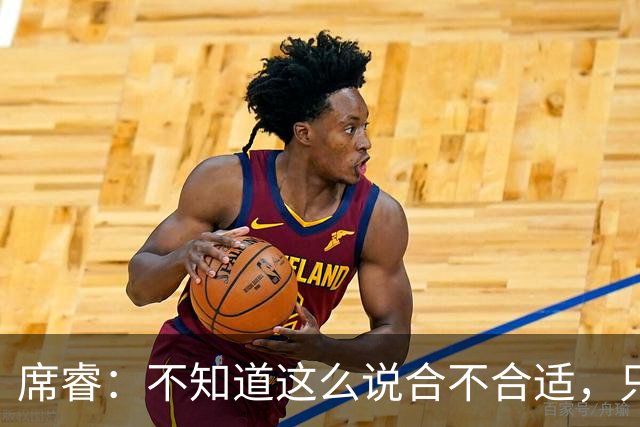 席睿：不知道这么说合不合适，只有周鹏才有老广东男篮那股狠劲