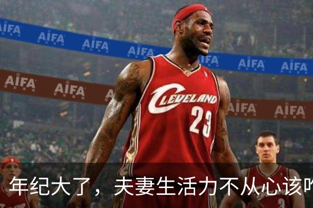年纪大了，夫妻生活力不从心该咋办？医生：4个小建议照着做