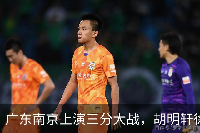 广东南京上演三分大战，胡明轩徐杰大战杜润旺，胜负悬念拉满