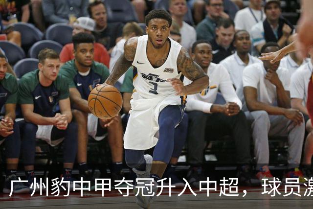 广州豹中甲夺冠升入中超，球员激动哭泣&教练组疯狂拥抱