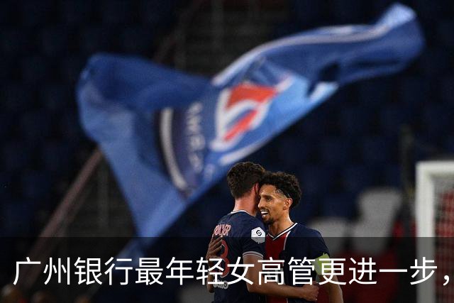 广州银行最年轻女高管更进一步，23岁入行、财务出身