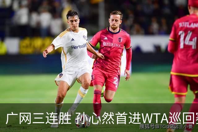 广网三连胜 孙心然首进WTA巡回赛四强