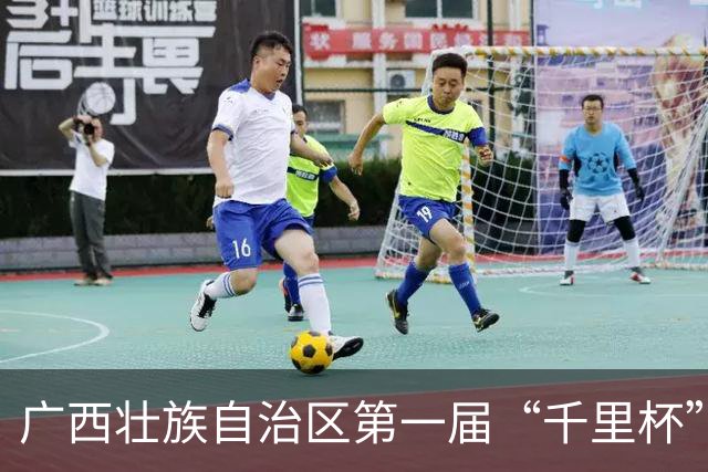 广西壮族自治区第一届“千里杯”青少年校园足球联赛开幕