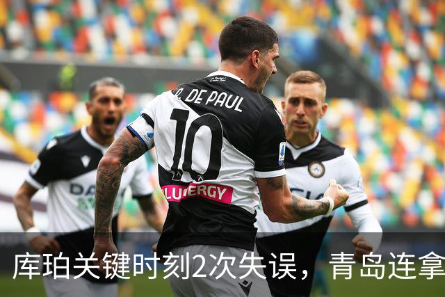 库珀关键时刻2次失误，青岛连拿4分还剩6秒仅差2分