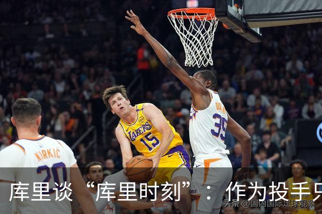 库里谈“库里时刻”：作为投手只需看到进一个 然后继续寻找机会