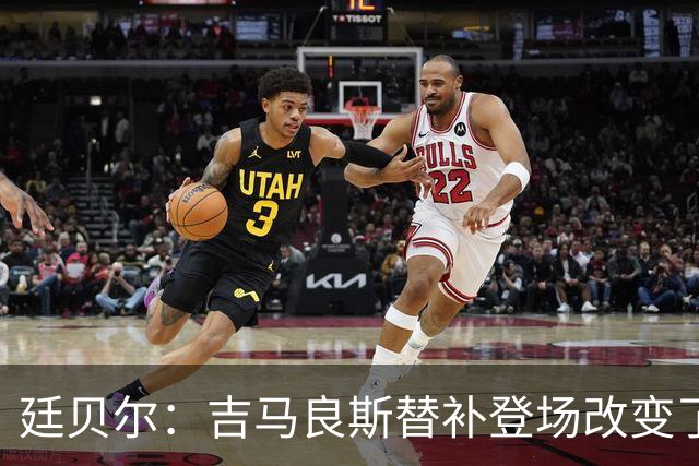 廷贝尔：吉马良斯替补登场改变了比赛；塔帅改变了阿森纳