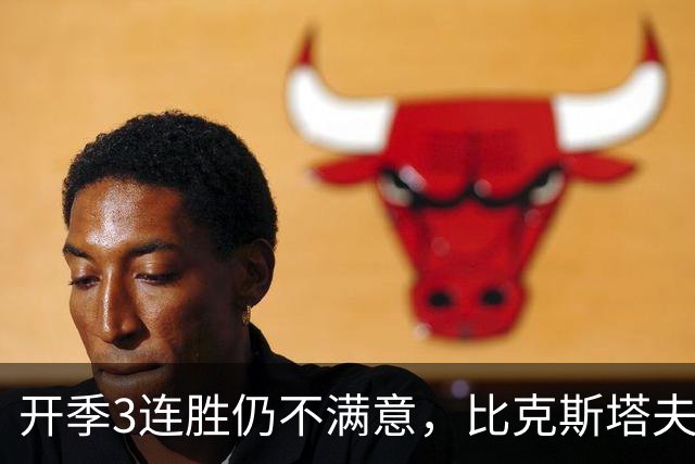 开季3连胜仍不满意，比克斯塔夫：我们还没打出最好的篮球