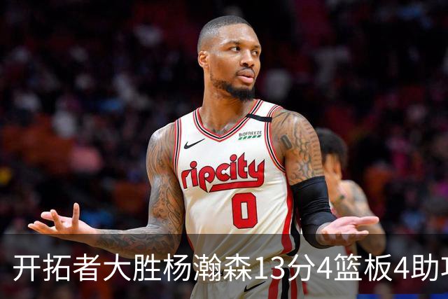 开拓者大胜杨瀚森13分4篮板4助攻，他现在是亚洲第一中锋了吗
