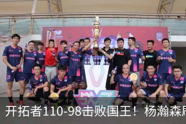 开拓者110-98击败国王！杨瀚森刷新个人新高，阿夫迪亚高效砍26分