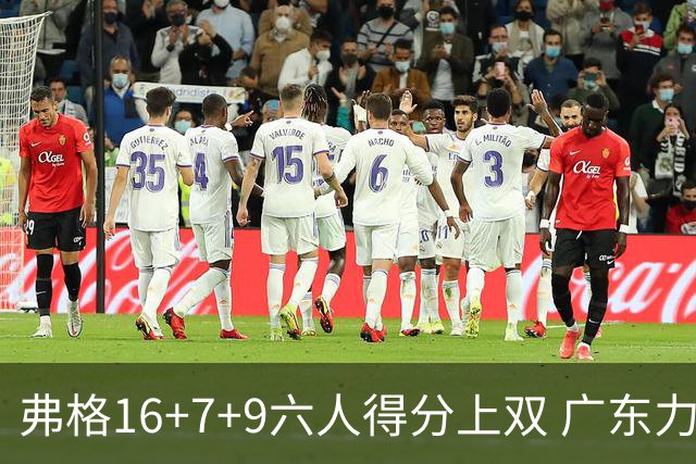 弗格16+7+9六人得分上双 广东力克广厦获赛季首胜