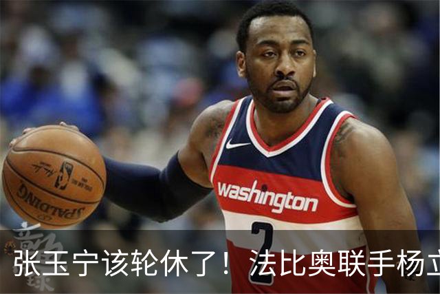 张玉宁该轮休了！法比奥联手杨立瑜，海牛主帅：选择战士，在强队身上拿分