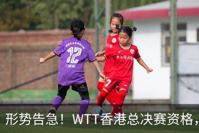 形势告急！WTT香港总决赛资格，国乒仅3人晋级，男单全员承压