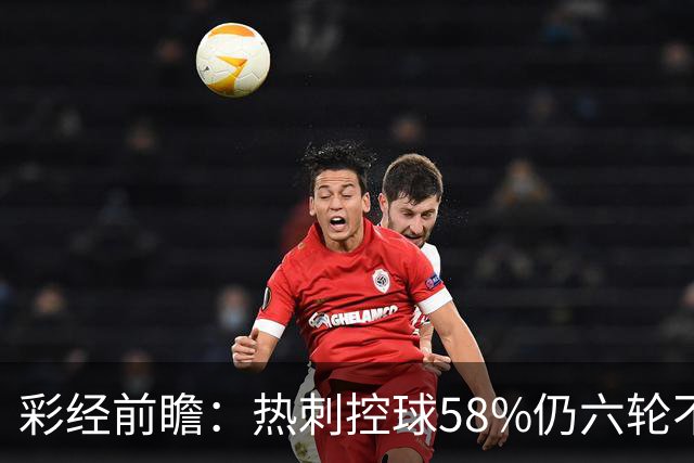彩经前瞻：热刺控球58%仍六轮不胜，考文垂两连胜来访