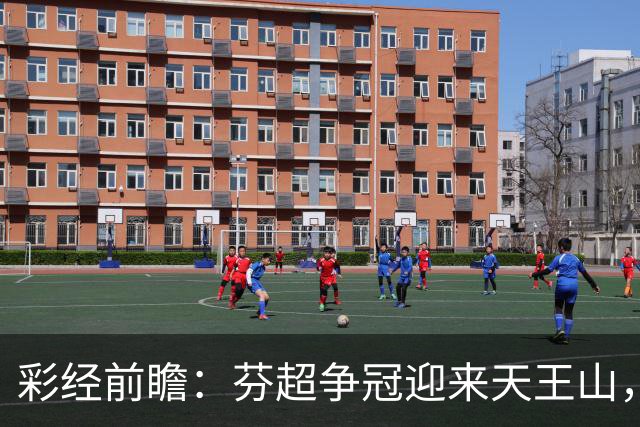 彩经前瞻：芬超争冠迎来天王山，图尔库国际主场保平争胜