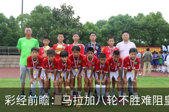 彩经前瞻：马拉加八轮不胜难阻皇家社会，看好客队带走三分