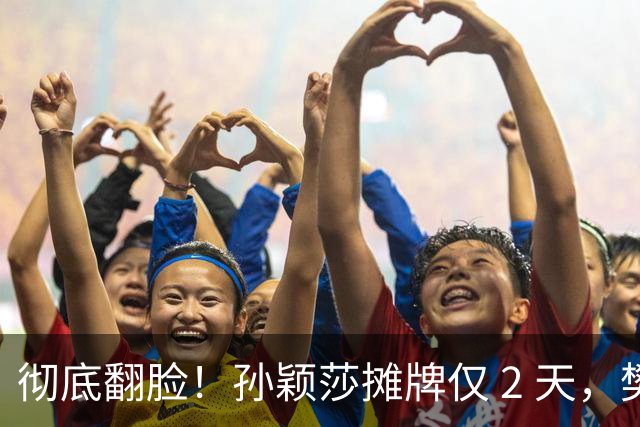 彻底翻脸！孙颖莎摊牌仅 2 天，樊振东愤怒回应，原来他们是一类人