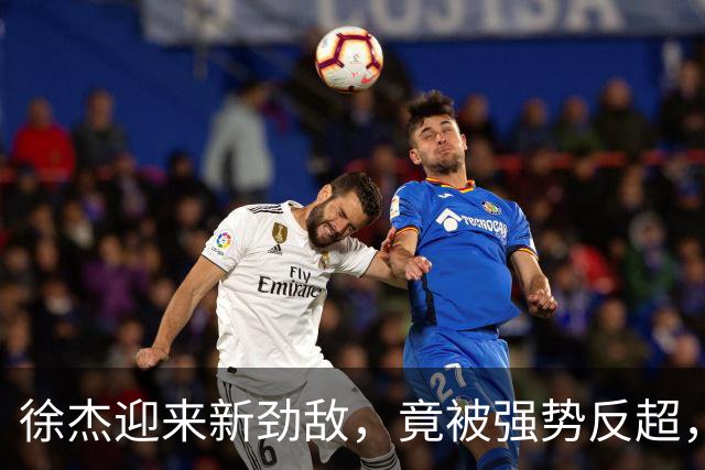 徐杰迎来新劲敌，竟被强势反超，输得不冤