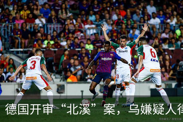 德国开审“北溪”案，乌嫌疑人律师：摧毁入侵者的基础设施违法？