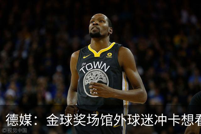 德媒：金球奖场馆外球迷冲卡想看偶像，现场一度混乱