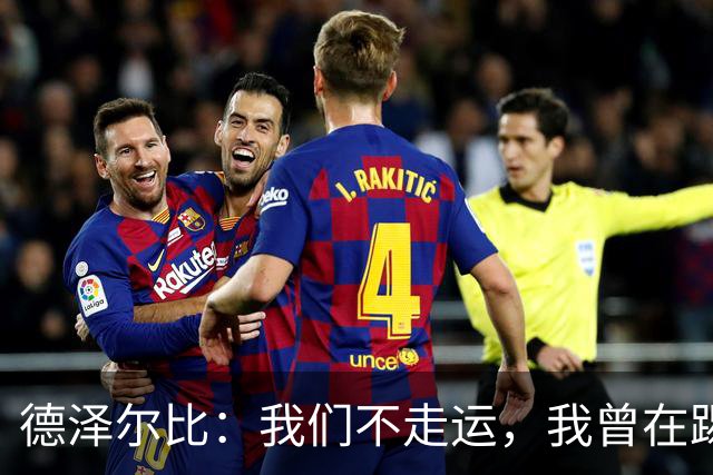 德泽尔比：我们不走运，我曾在踢得比今天差很多的情况下赢球