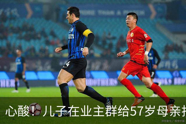心酸！儿子在业主群给57岁母亲找工作：早晚接孩子，其余时间干活