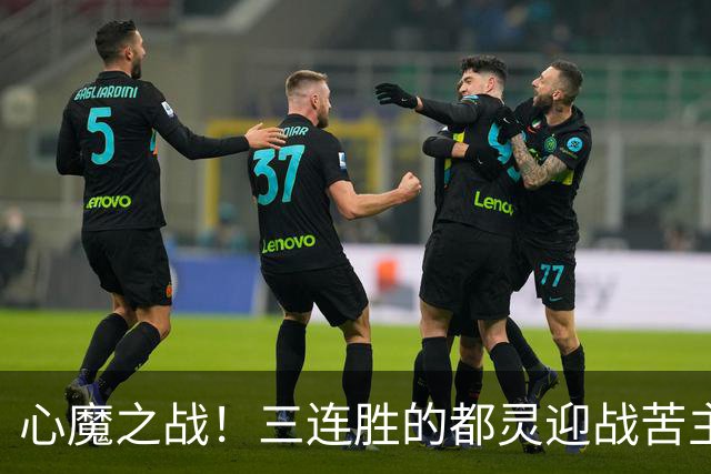 心魔之战！三连胜的都灵迎战苦主科莫，防守反击流硬刚流动控球