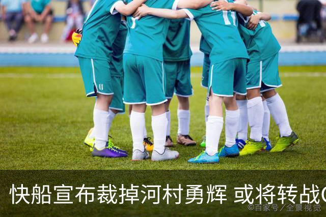快船宣布裁掉河村勇辉 或将转战G联赛球队圣地亚哥快船