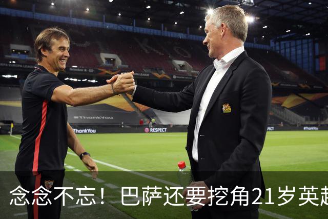 念念不忘！巴萨还要挖角21岁英超天才妖锋，要价1亿欧，阿森纳来抢人