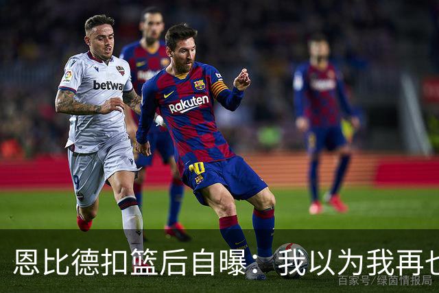 恩比德扣篮后自曝：我以为我再也不会扣篮了