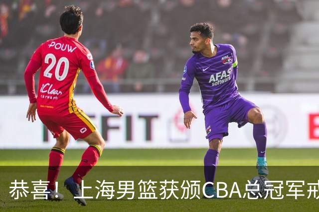 恭喜！上海男篮获颁CBA总冠军戒指 升起队史第2面总冠军旗帜