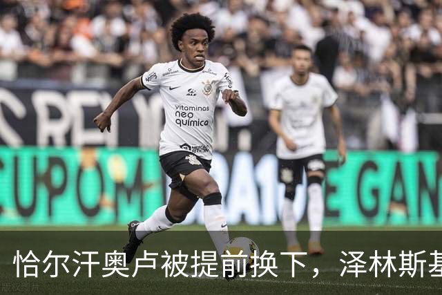 恰尔汗奥卢被提前换下，泽林斯基补时点球绝杀：运气还是战术？