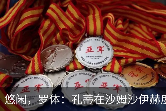 悠闲，罗体：孔蒂在沙姆沙伊赫度假，与多位前队友打板式网球