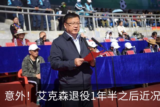 意外！艾克森退役1年半之后近况再次曝光，引发球迷热议