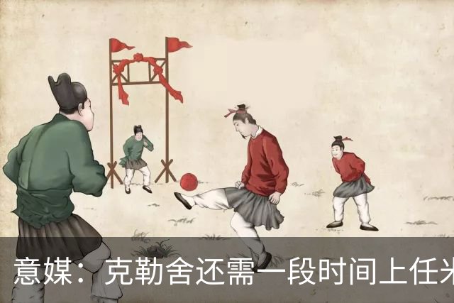意媒：克勒舍还需一段时间上任米兰，球队冬窗有3个目标