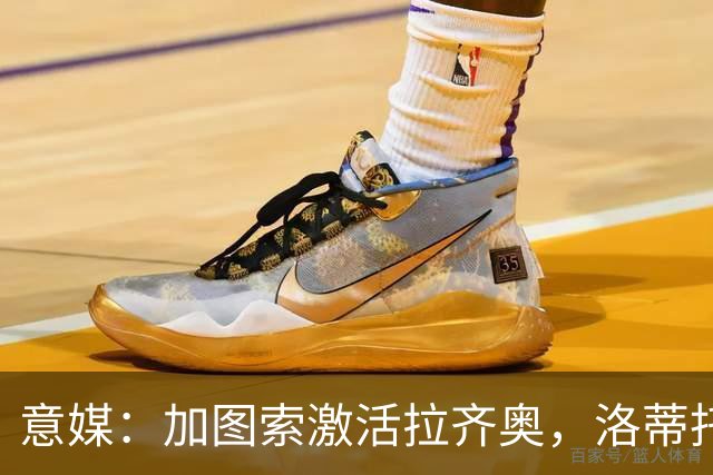 意媒：加图索激活拉齐奥，洛蒂托也有功