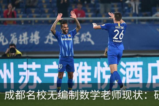 成都名校无编制数学老师现状：研究生毕业进金花小学，为什么月薪少两千还要熬？