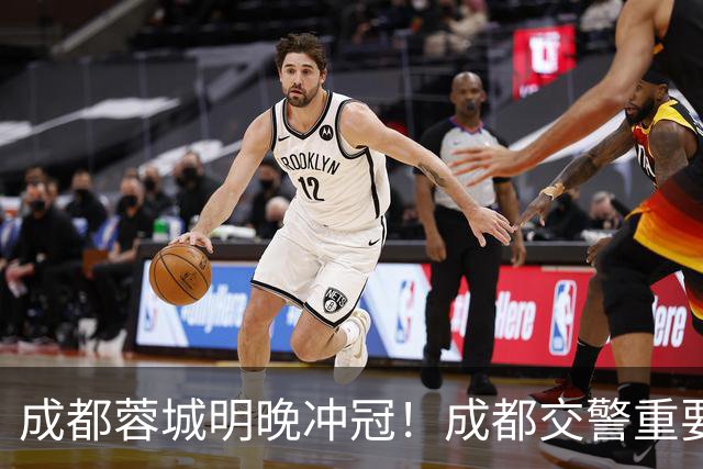 成都蓉城明晚冲冠！成都交警重要提醒