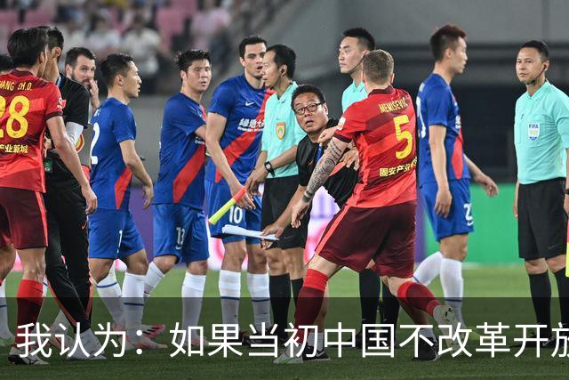 我认为：如果当初中国不改革开放，今天仍是全球最落后的国家之一