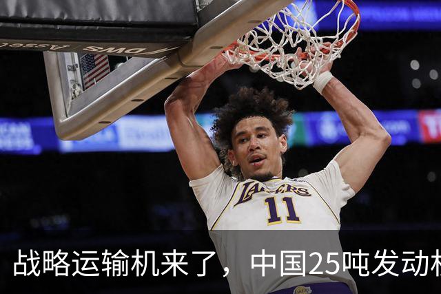 战略运输机来了，中国25吨发动机，世界第一，超越美国C5M