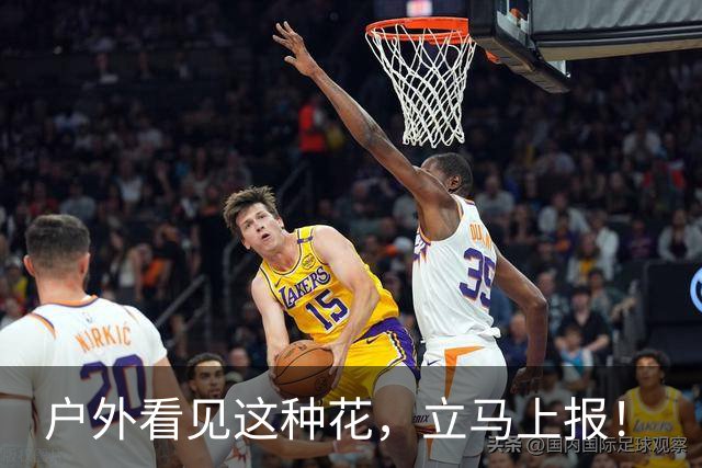 户外看见这种花，立马上报！